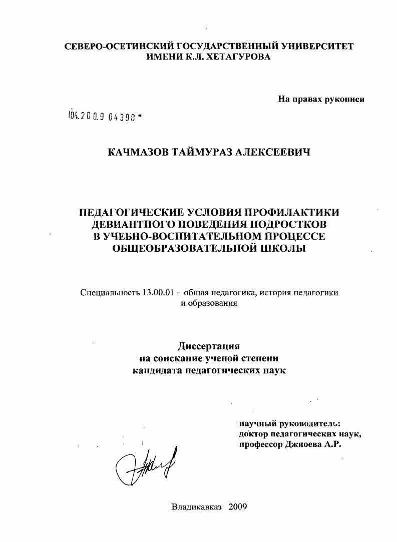 скачать диссертацию Педагогические условия профилактики девиантного поведения подростков в учебно-воспитательном процессе общеобразовательной школы Педагогические условия профилактики девиантного поведения подростков в учебно-воспитательном процессе общеобразовательной школы