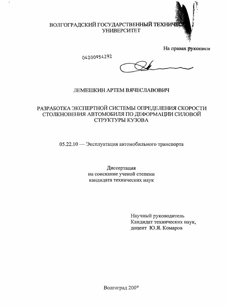 Разработка экспертной системы определения скорости столкновения автомобиля по деформации силовой структуры кузова