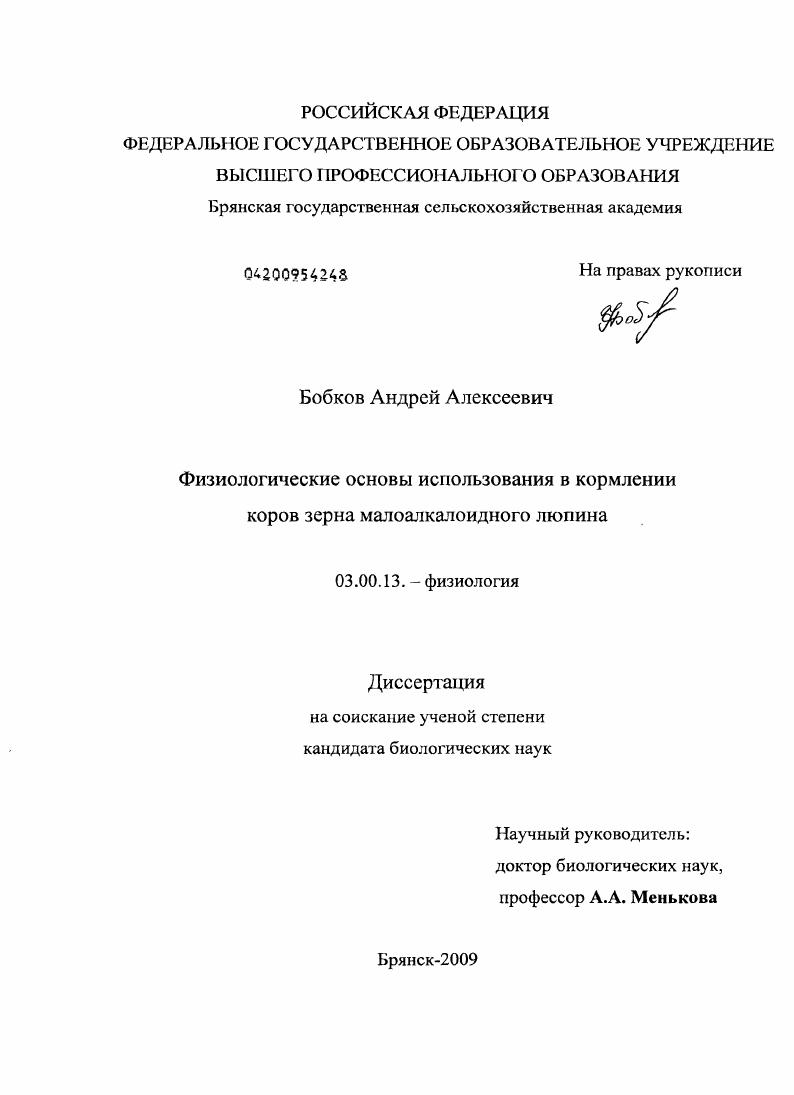 Физиологические основы использования в кормлении коров зерна малоалкалоидного люпина