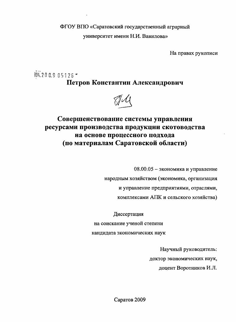 Совершенствование системы управления ресурсами производства продукции скотоводства на основе процессного подхода : по материалам Саратовской области