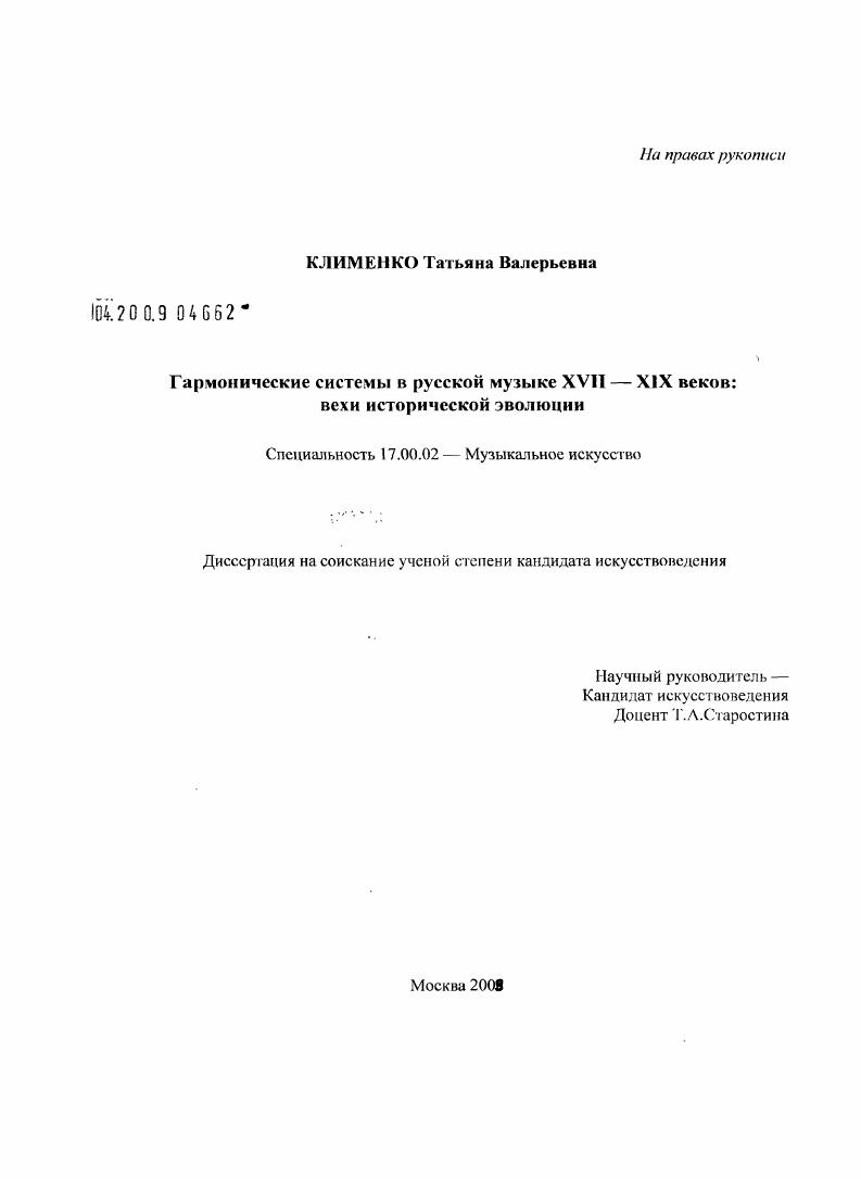скачать диссертацию Гармонические системы в русской музыке XVII - XIX веков: вехи исторической эволюции Гармонические системы в русской музыке XVII - XIX веков: вехи исторической эволюции