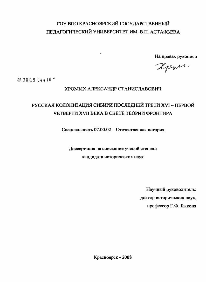 Русская колонизация Сибири последней трети XVI - первой четверти XVII века в свете теории фронтира