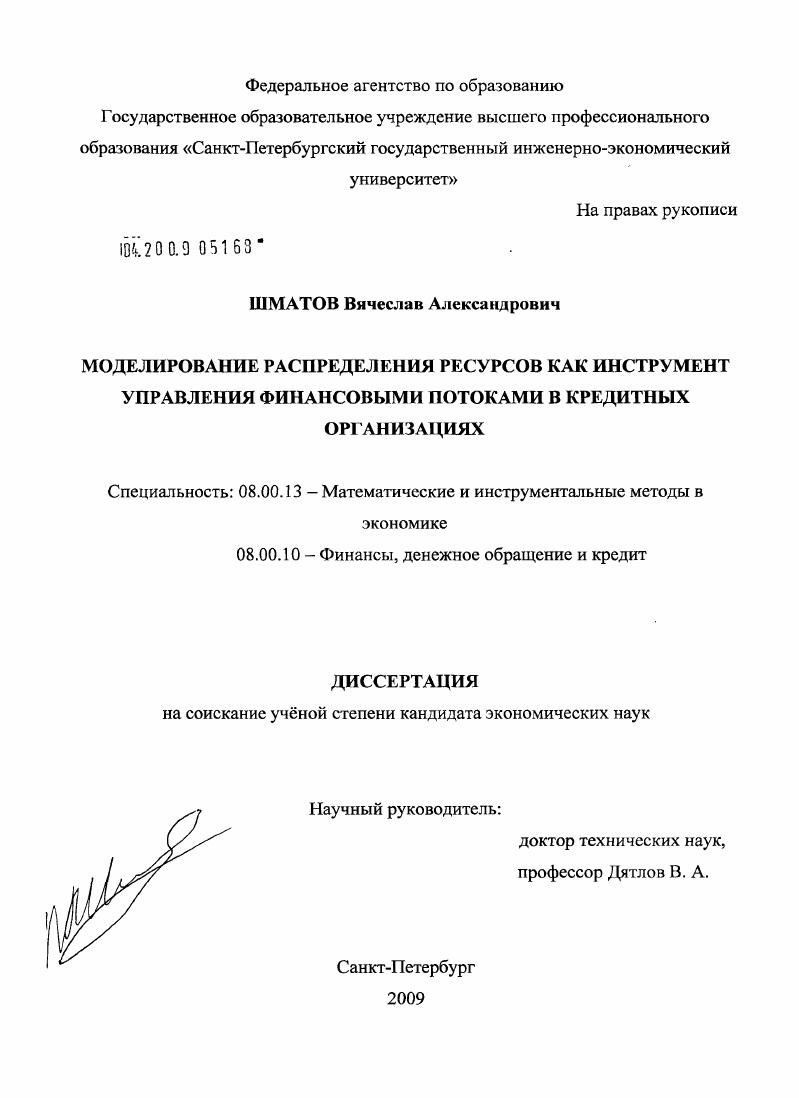 скачать диссертацию Моделирование распределения ресурсов как инструмент управления финансовыми потоками в кредитных организациях Моделирование распределения ресурсов как инструмент управления финансовыми потоками в кредитных организациях