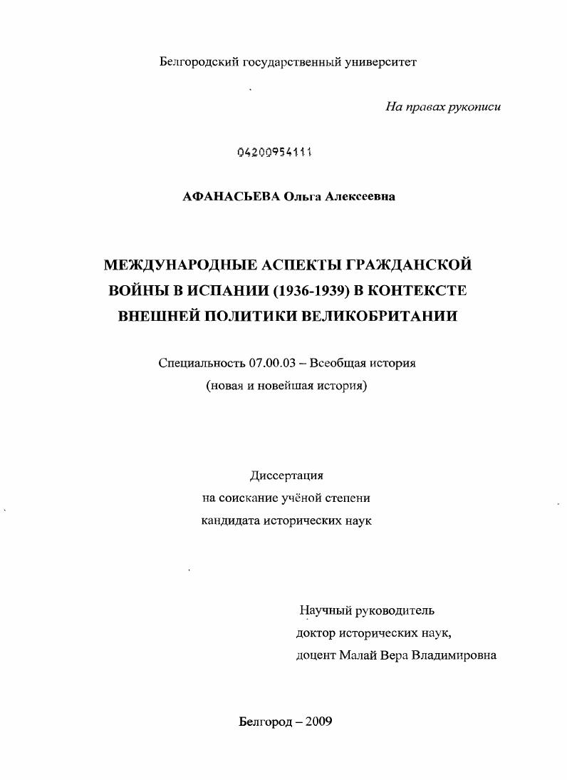 Международные аспекты Гражданской войны в Испании (1936-1939 гг.) в контексте внешней политики Великобритании