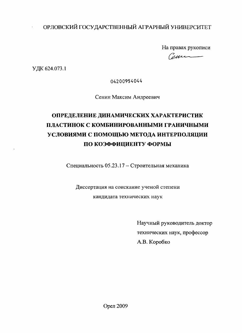 Определение динамических характеристик пластинок с комбинированными граничными условиями с помощью метода интерполяции по коэффициенту формы