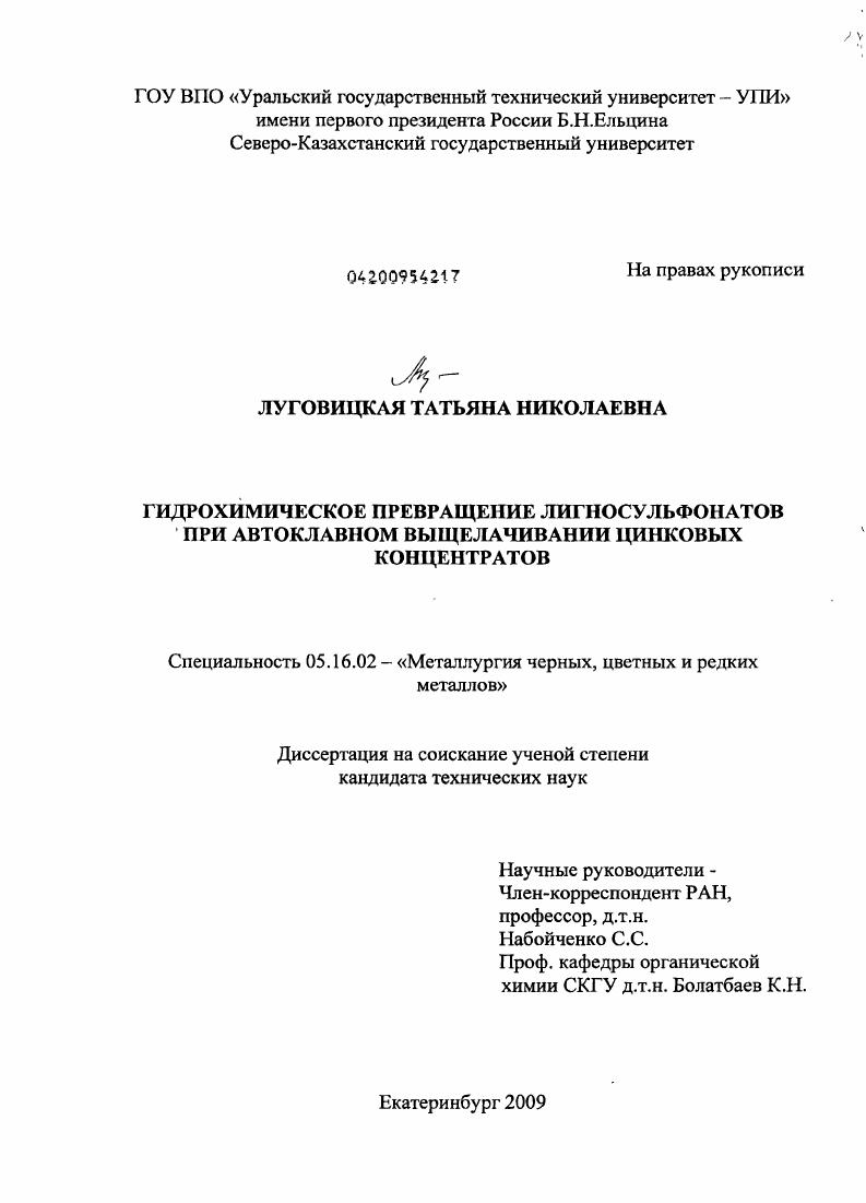 скачать диссертацию Гидрохимическое превращение лигносульфонатов при автоклавном выщелачивании цинковых концентратов Гидрохимическое превращение лигносульфонатов при автоклавном выщелачивании цинковых концентратов