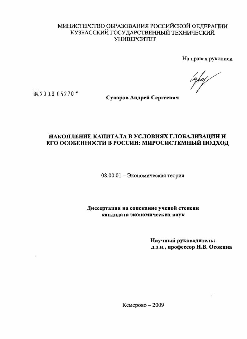 скачать диссертацию Накопление капитала в условиях глобализации и его особенности в России : миросистемный подход Накопление капитала в условиях глобализации и его особенности в России : миросистемный подход