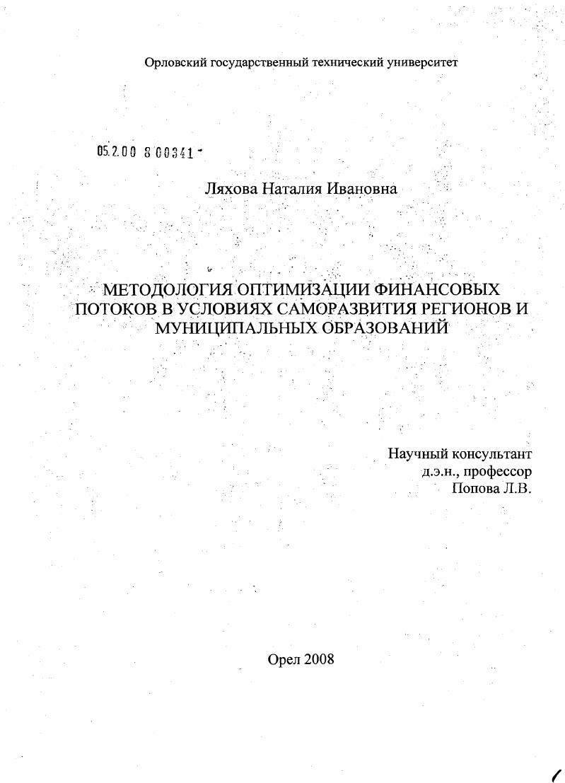 Методология оптимизации финансовых потоков в условиях саморазвития регионов и муниципальных образований
