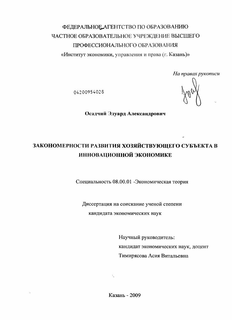 скачать диссертацию Закономерности развития хозяйствующего субъекта в инновационной экономике Закономерности развития хозяйствующего субъекта в инновационной экономике