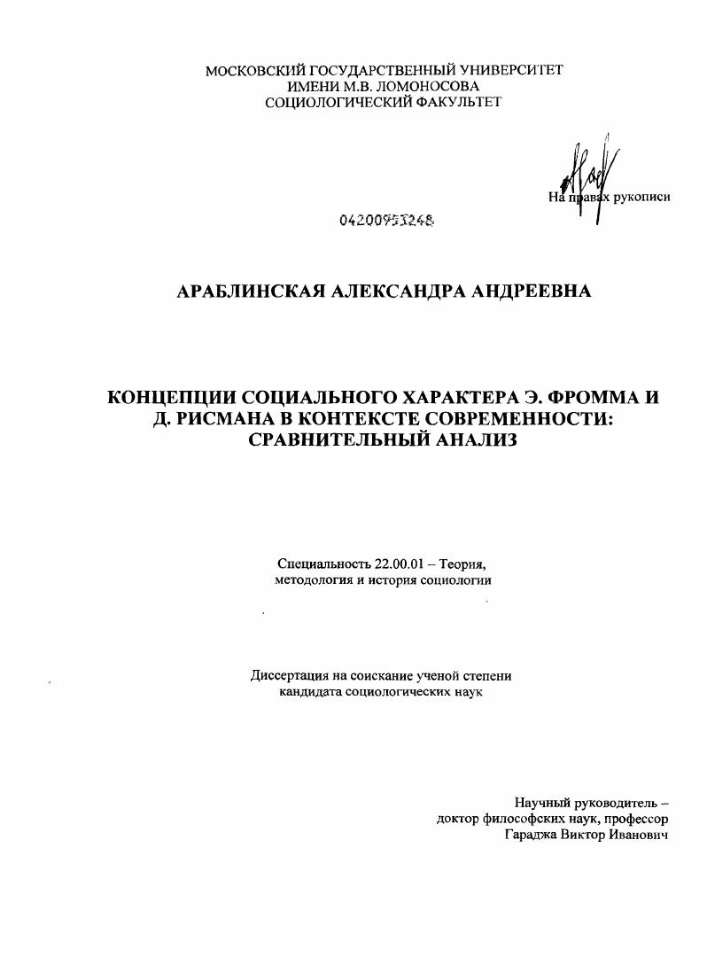 скачать диссертацию Концепции социального характера Э. Фромма и Д. Рисмена в контексте современности Концепции социального характера Э. Фромма и Д. Рисмена в контексте современности