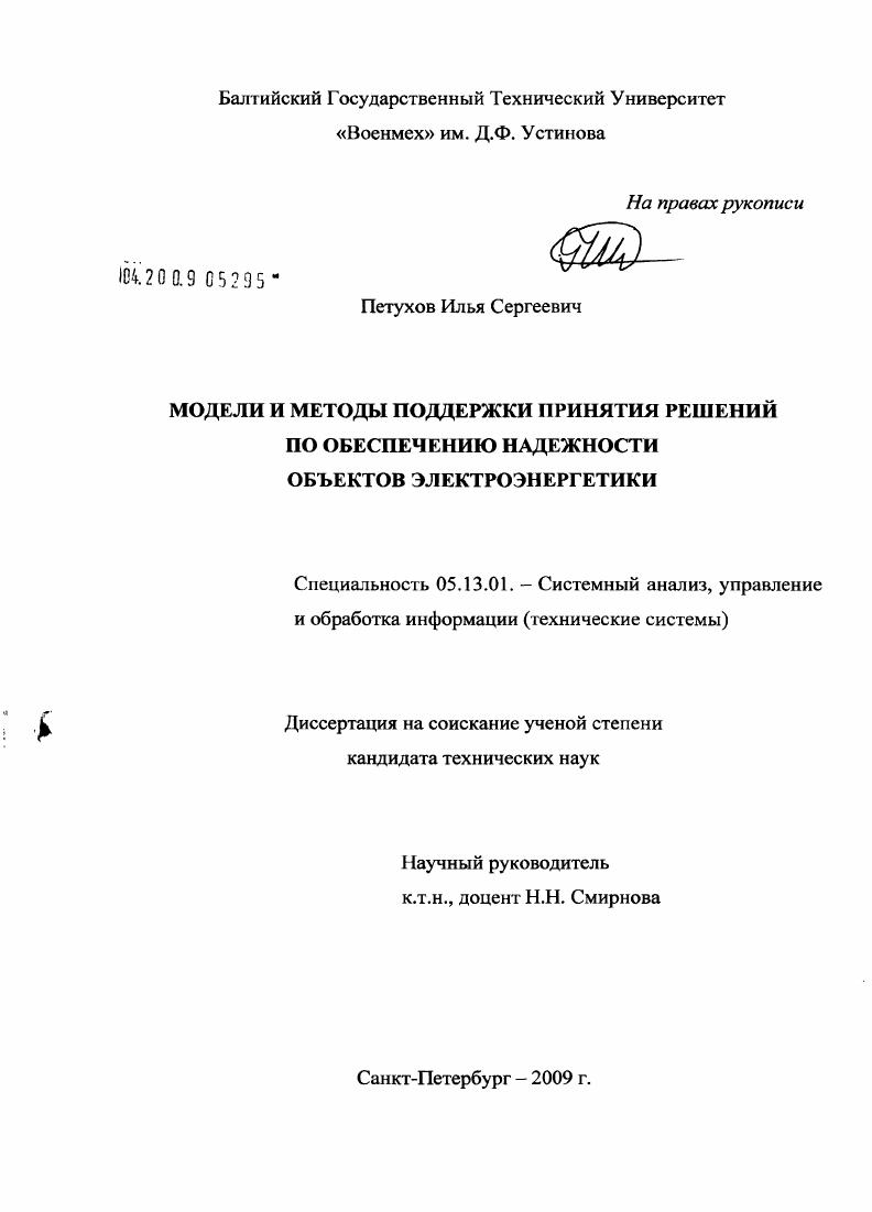 Модели и методы поддержки принятия решений по обеспечению надежности объектов электроэнергетики