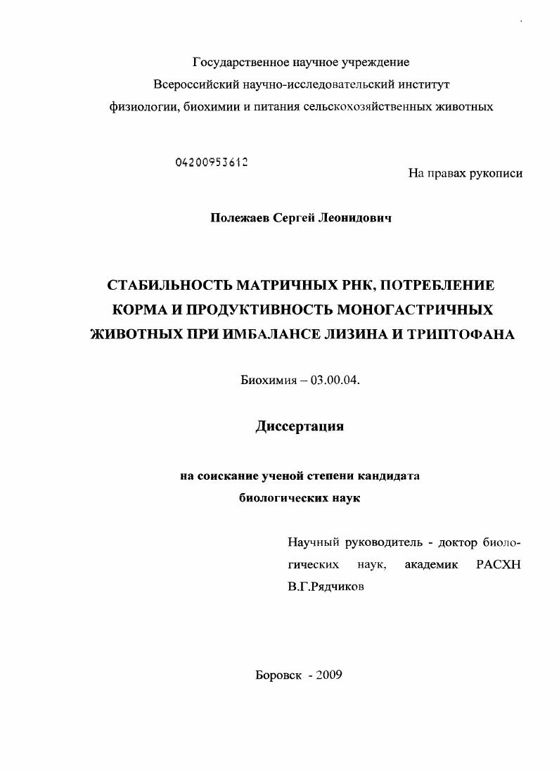 Стабильность матричных РНК, потребление корма и продуктивность моногастричных животных при имбалансе лизина и триптофана