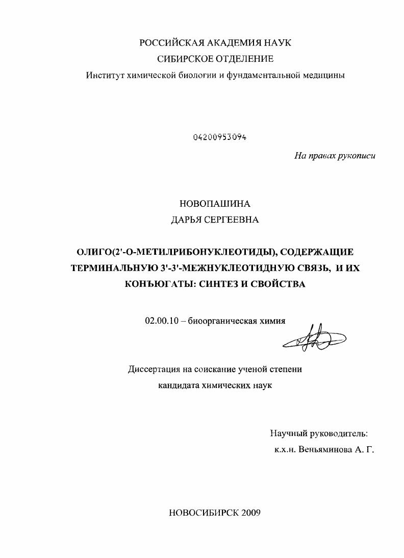 Олиго(2`-O-метилрибонуклеотиды), содержащие терминальную 3`-3`-межнуклеотидную связь, и их конъюгаты: синтез и свойства