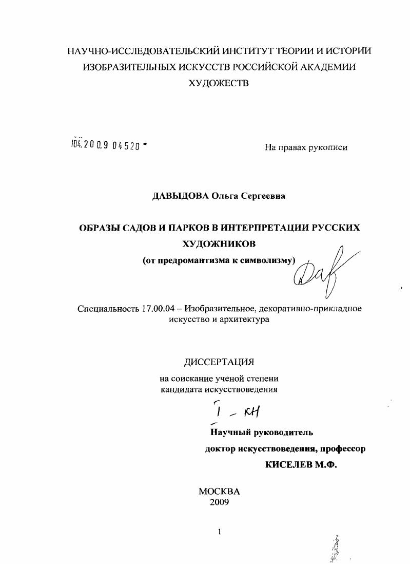 Образы садов и парков в интерпретации русских художников : от предромантизма к символизму