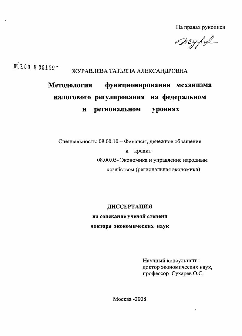 Методология функционирования механизма налогового регулирования на федеральном и региональном уровнях