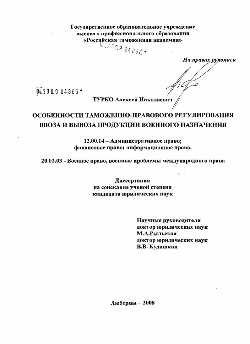 Особенности таможенно-правового регулирования ввоза и вывоза продукции военного назначения