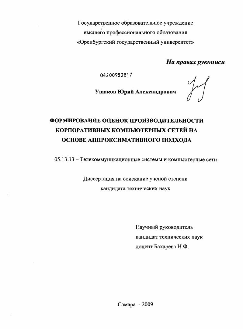 Формирование оценок производительности корпоративных компьютерных сетей на основе аппроксимативного подхода