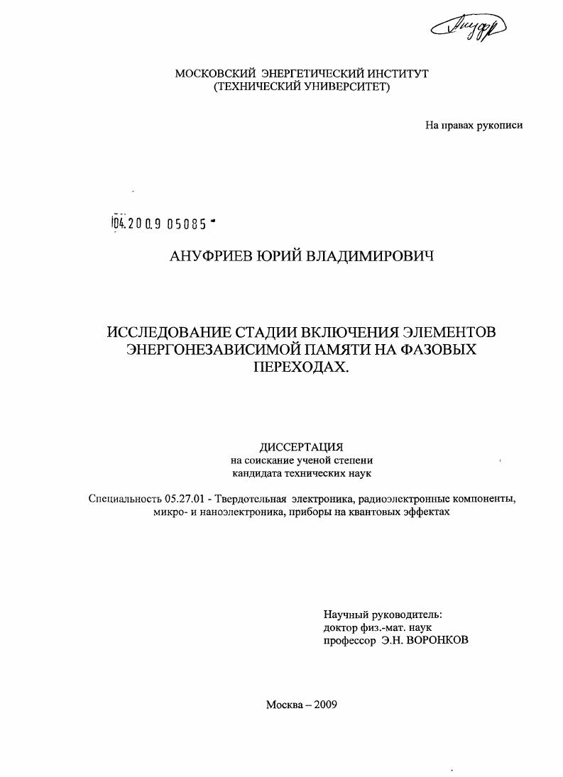 Исследование стадии включения элементов энергонезависимой памяти на фазовых переходах