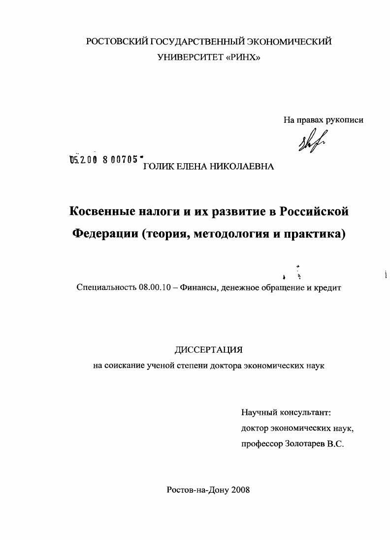 скачать диссертацию Косвенные налоги и их развитие в Российской Федерации : теория, методология и практика Косвенные налоги и их развитие в Российской Федерации : теория, методология и практика