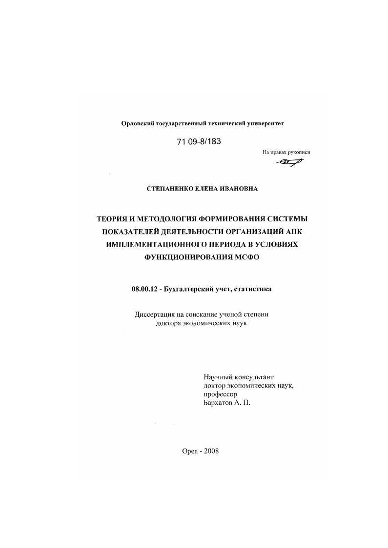 Теория и методология формирования системы показателей деятельности организаций АПК имплементационного периода в условиях функционирования МСФО