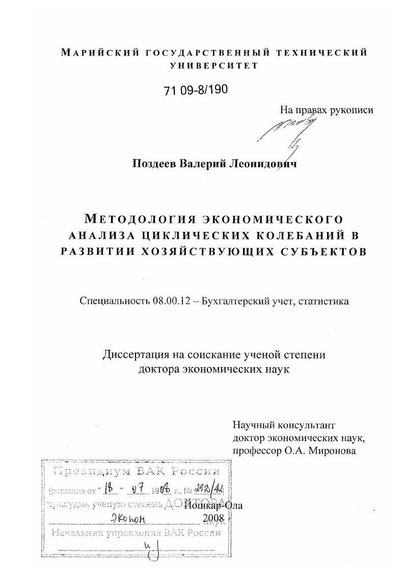 скачать диссертацию Методология экономического анализа циклических колебаний в развитии хозяйствующих субъектов Методология экономического анализа циклических колебаний в развитии хозяйствующих субъектов