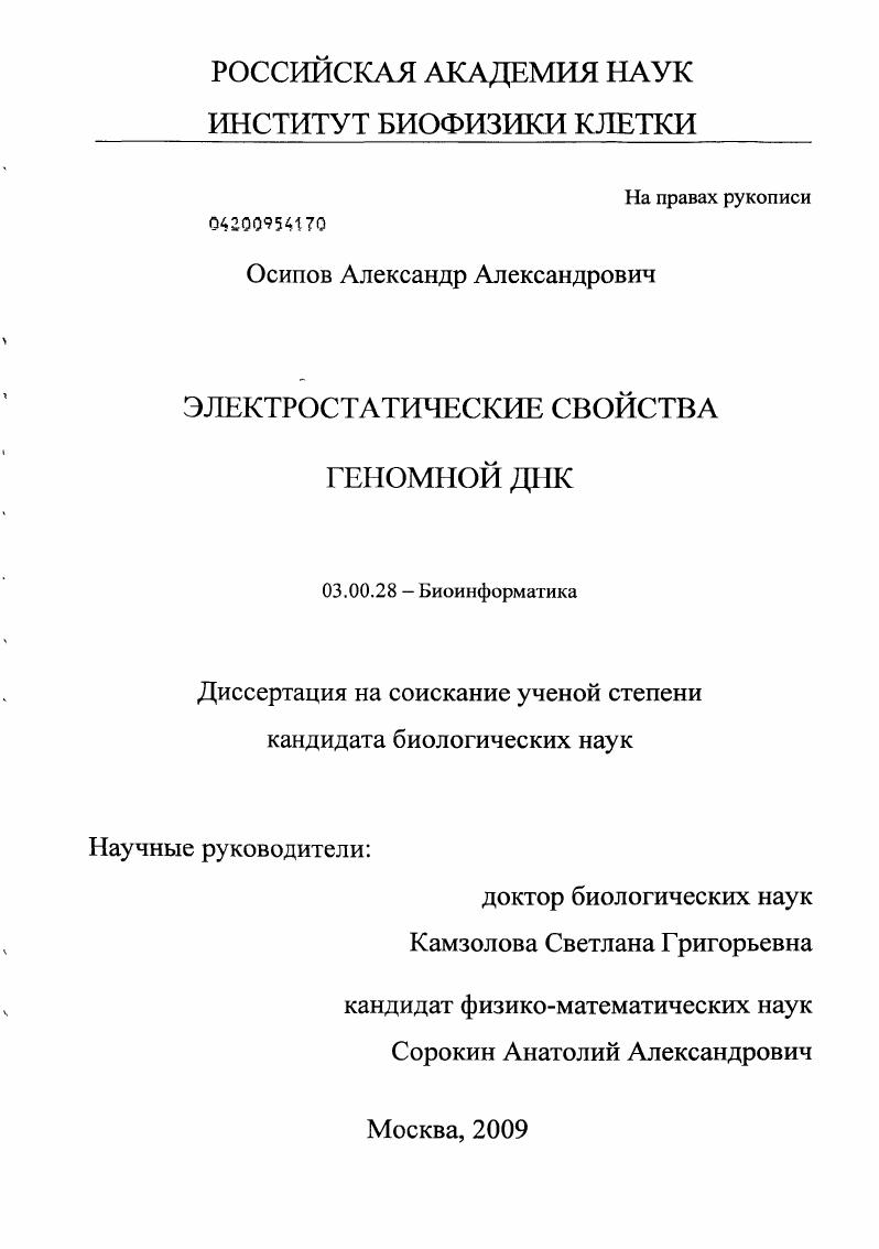 скачать диссертацию Электростатические свойства геномной ДНК Электростатические свойства геномной ДНК