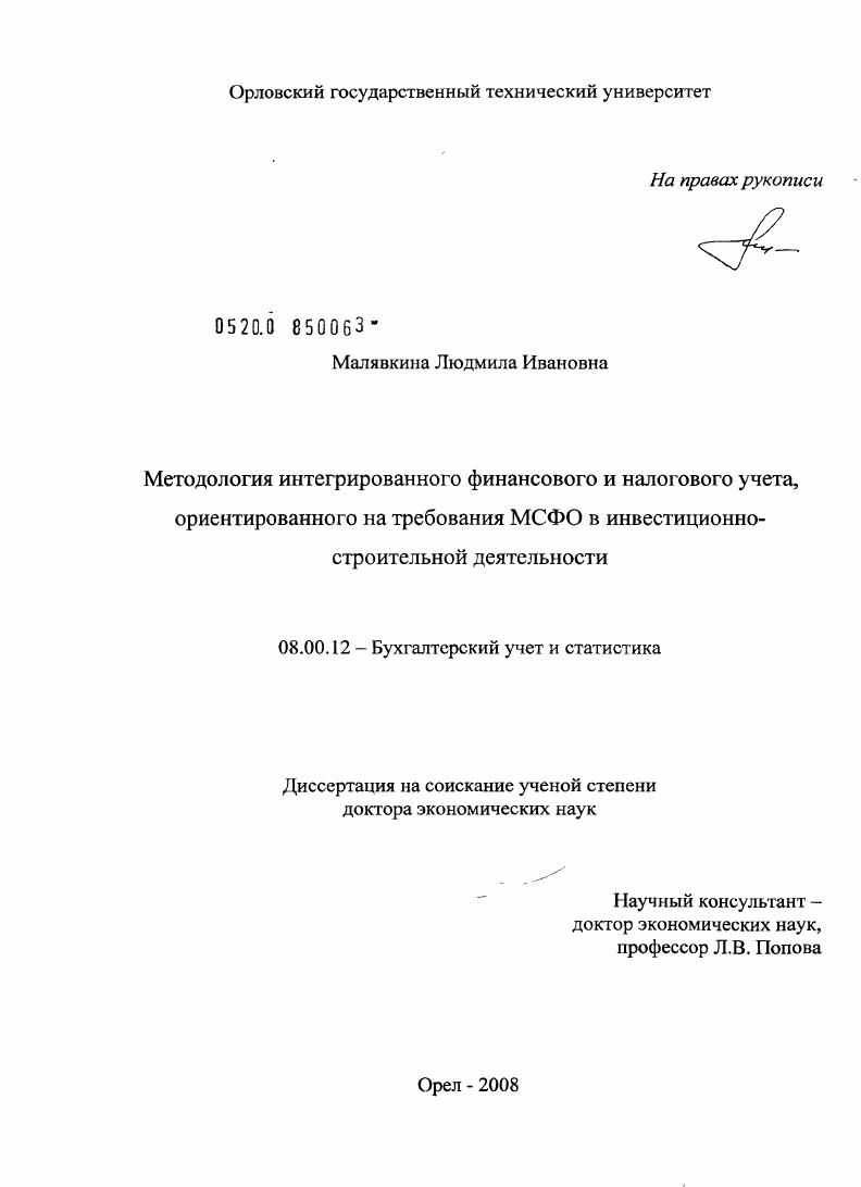 Методология интегрированного финансового и налогового учета, ориентированного на требования МСФО в инвестиционно-строительной деятельности