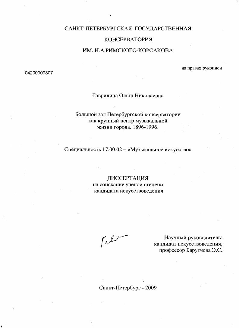 скачать диссертацию Большой зал Петербургской консерватории как крупный центр музыкальной жизни города. 1896-1996 Большой зал Петербургской консерватории как крупный центр музыкальной жизни города. 1896-1996