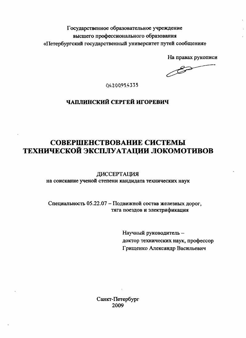 скачать диссертацию Совершенствование системы технической эксплуатации локомотивов Совершенствование системы технической эксплуатации локомотивов