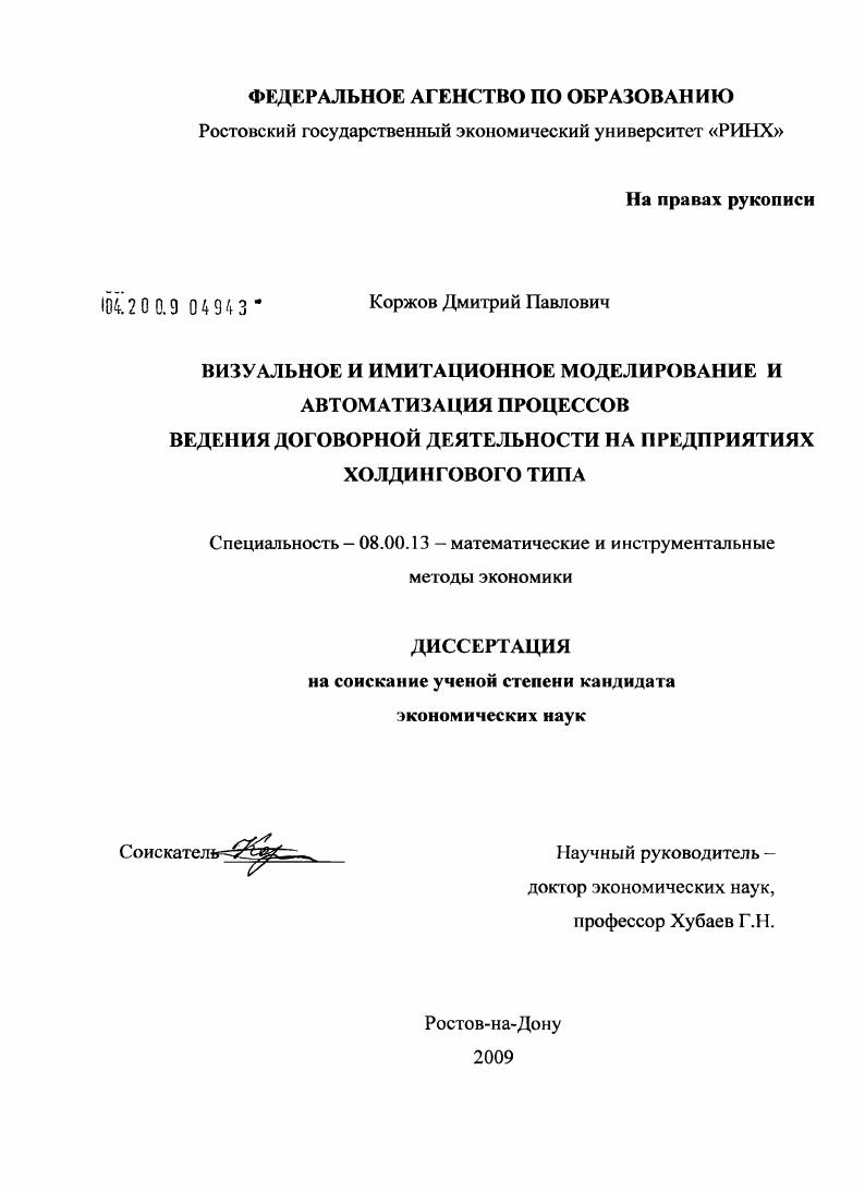скачать диссертацию Визуальное и имитационное моделирование и автоматизация процессов ведения договорной деятельности на предприятиях холдингового типа Визуальное и имитационное моделирование и автоматизация процессов ведения договорной деятельности на предприятиях холдингового типа