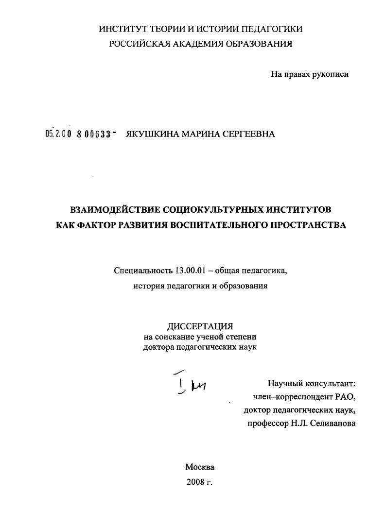 скачать диссертацию Взаимодействие социокультурных институтов как фактор развития воспитательного пространства Взаимодействие социокультурных институтов как фактор развития воспитательного пространства