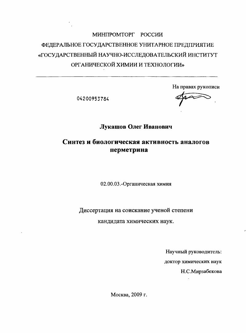 Синтез и биологическая активность аналогов перметрина