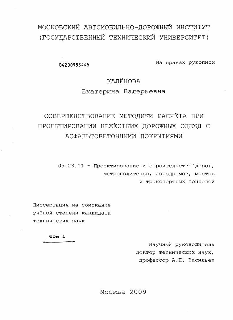 Совершенствование методики расчёта при проектировании нежёстких дорожных одежд с асфальтобетонными покрытиями