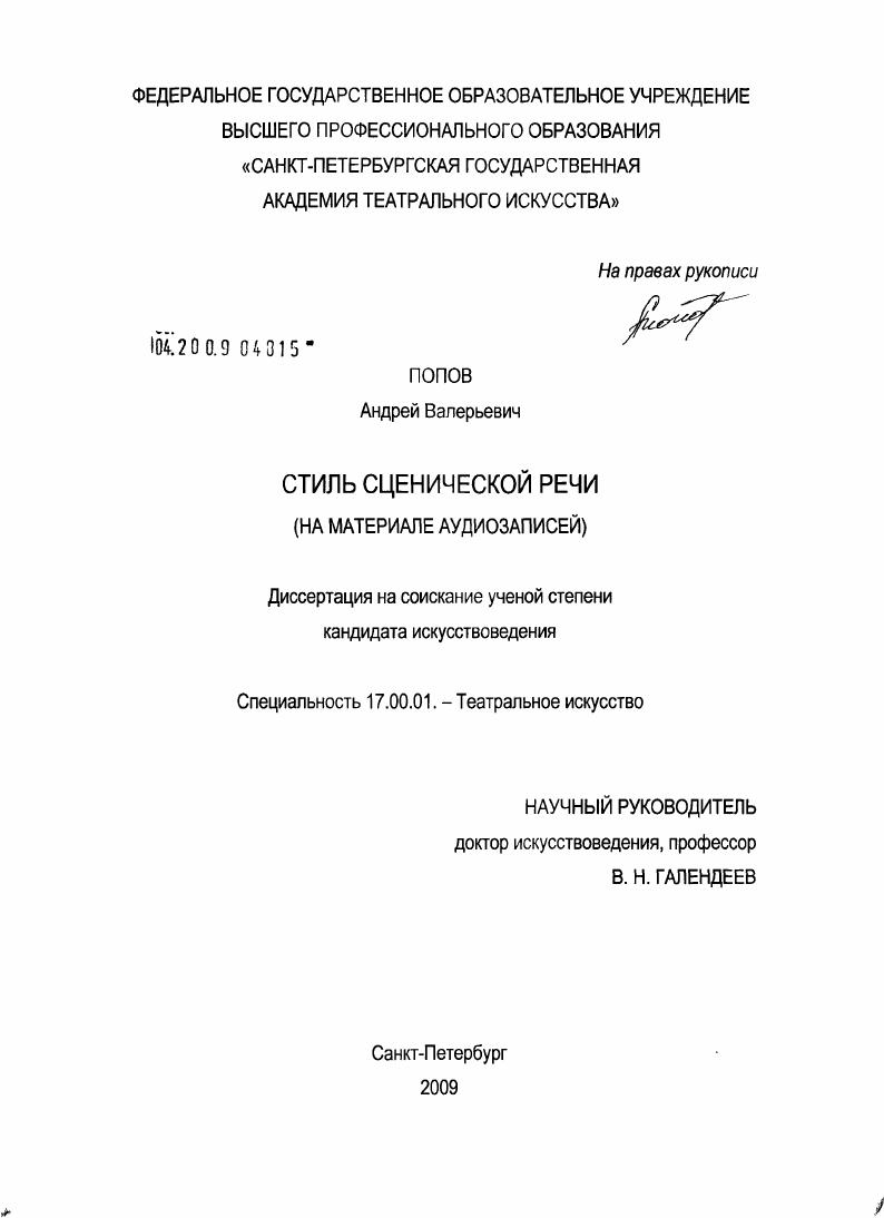 Стиль сценической речи : на материале аудиозаписей