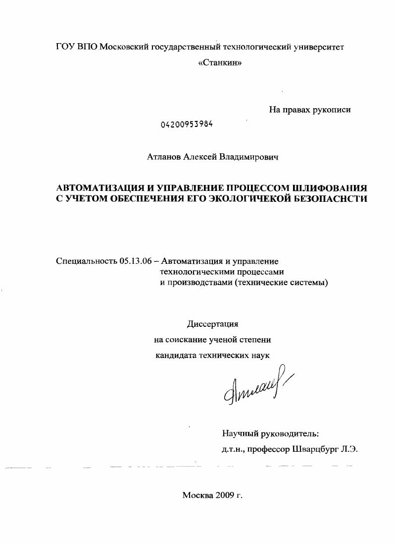 Автоматизация и управление процессом шлифования с учетом обеспечения его экологической безопасности