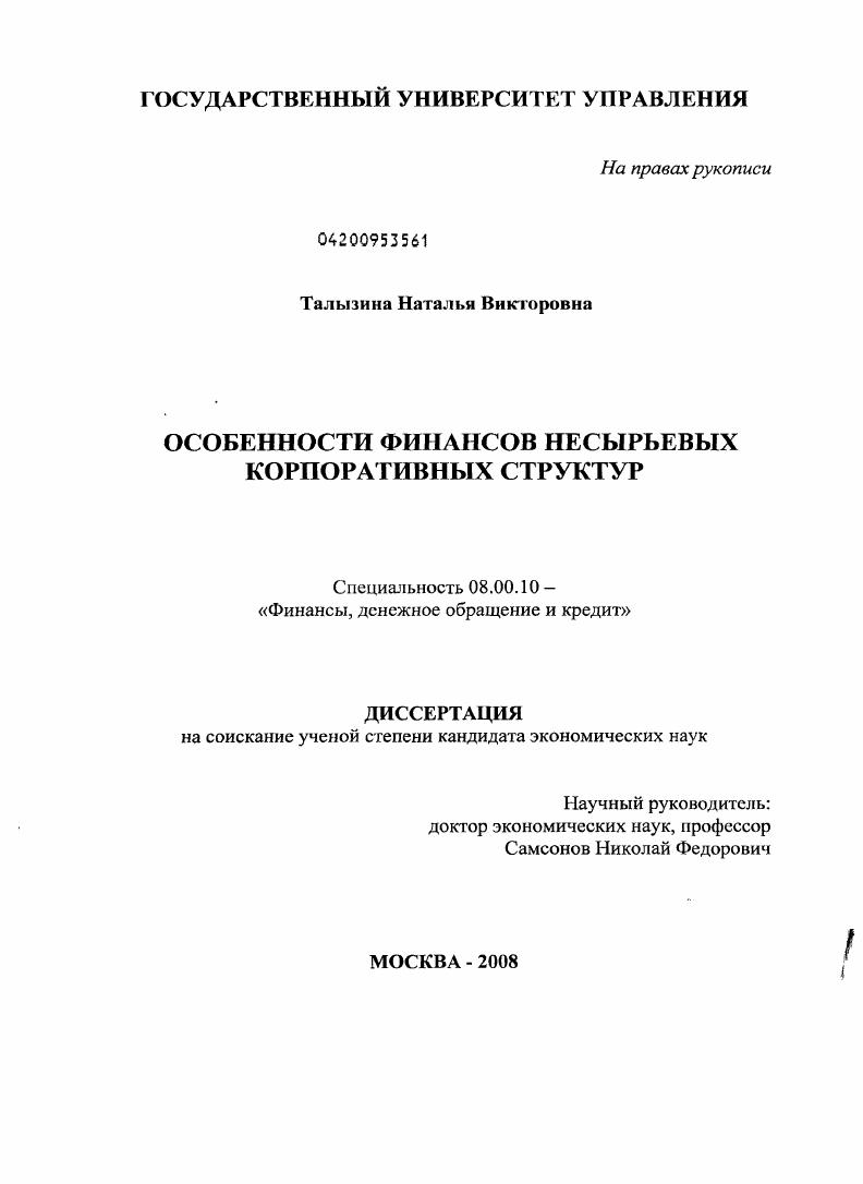 скачать диссертацию Особенности финансов несырьевых корпоративных структур Особенности финансов несырьевых корпоративных структур