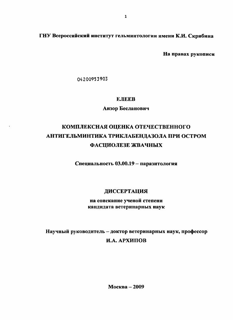 скачать диссертацию Комплексная оценка отечественного антигельминтика триклабендазола при остром фасциолезе жвачных Комплексная оценка отечественного антигельминтика триклабендазола при остром фасциолезе жвачных