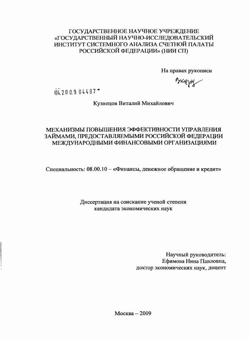 скачать диссертацию Механизмы повышения эффективности управления займами, предоставляемыми Российской Федерации международными финансовыми организациями Механизмы повышения эффективности управления займами, предоставляемыми Российской Федерации международными финансовыми организациями