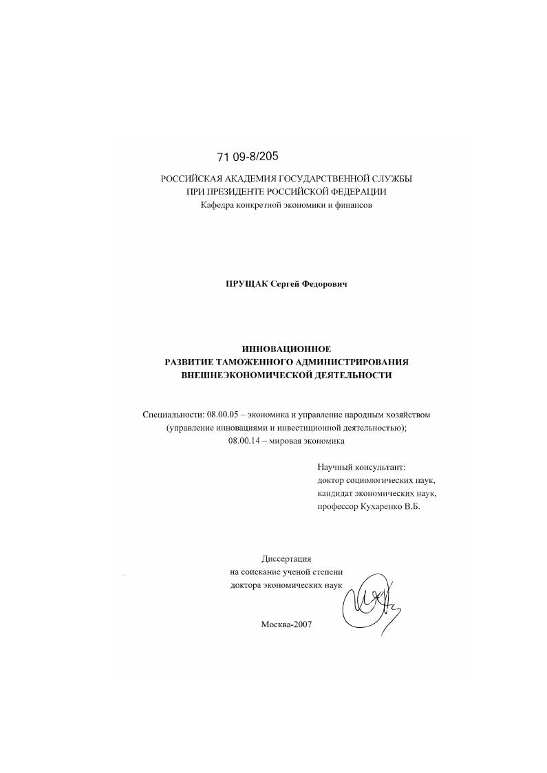 Инновационное развитие таможенного администрирования внешнеэкономической деятельности