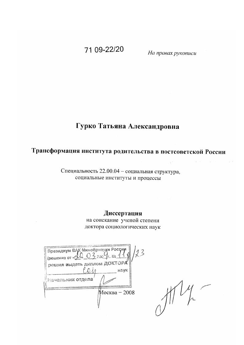 скачать диссертацию Трансформация института родительства в постсоветской России Трансформация института родительства в постсоветской России