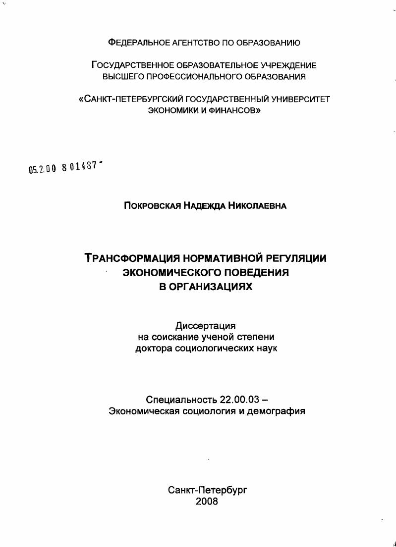 Трансформация нормативной регуляции экономического поведения в организациях