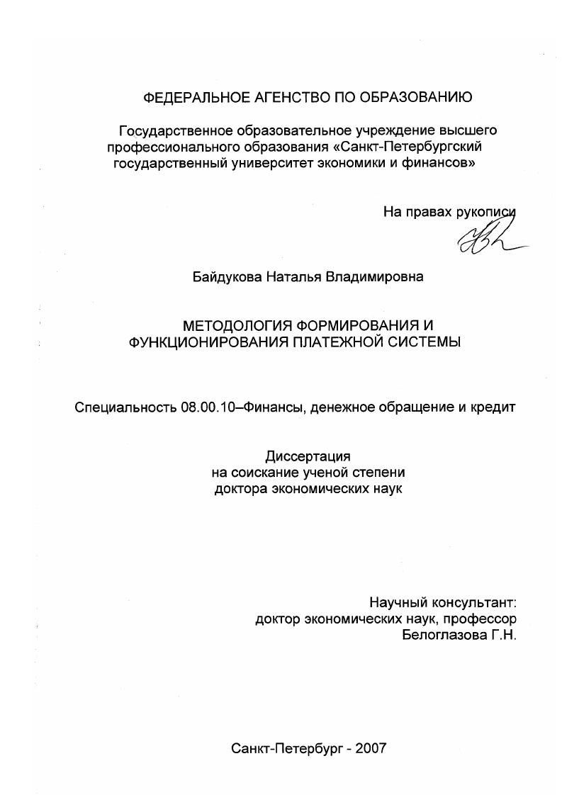Методология формирования и функционирования платежной системы