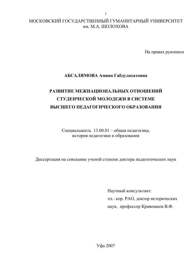 скачать диссертацию Развитие межнациональных отношений студенческой молодежи в системе высшего педагогического образования Развитие межнациональных отношений студенческой молодежи в системе высшего педагогического образования