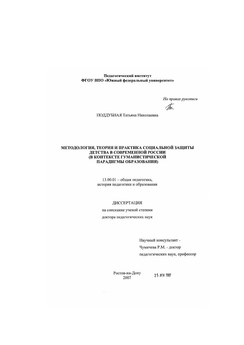 Методология, теория и практика социальной защиты детства в современной России : в контексте гуманистической парадигмы образования