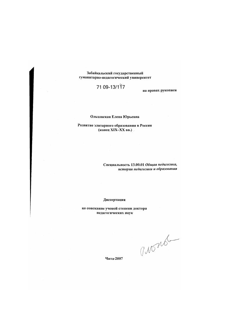 скачать диссертацию Развитие элитарного образования в России : конец XIX-XX вв. Развитие элитарного образования в России : конец XIX-XX вв.