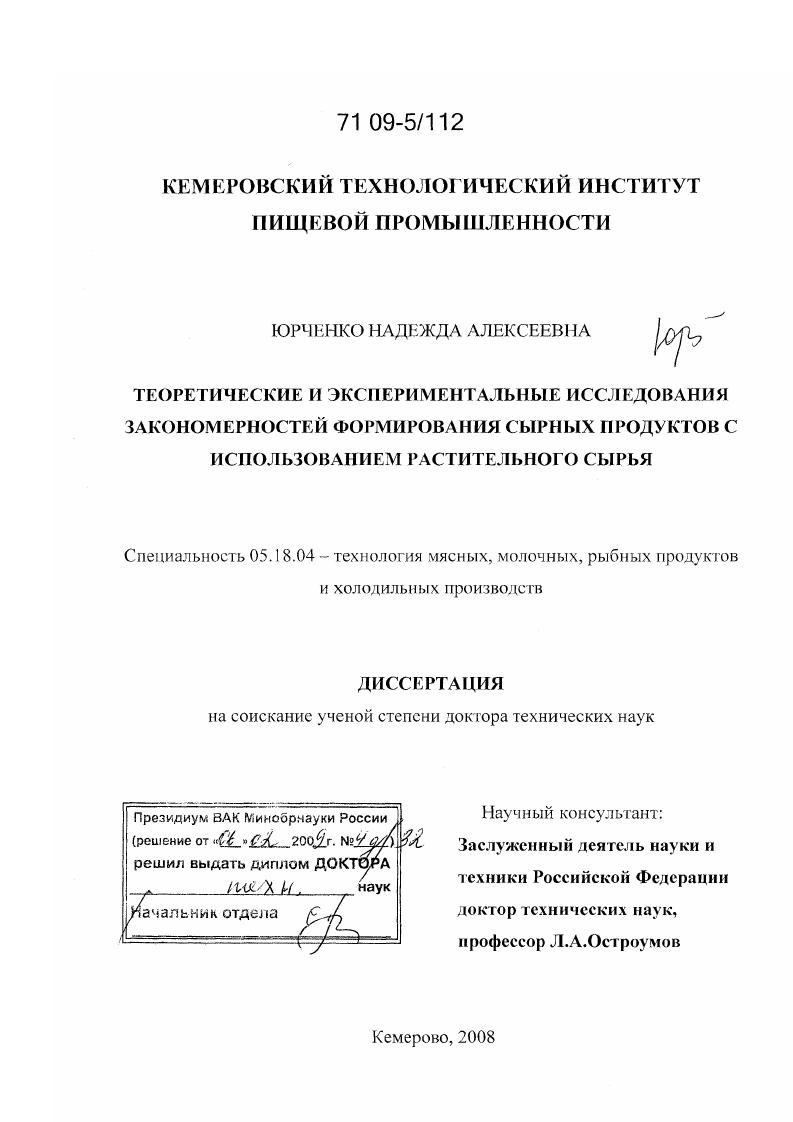 скачать диссертацию Теоретические и экспериментальные исследования закономерностей формирования сырных продуктов с использованием растительного сырья Теоретические и экспериментальные исследования закономерностей формирования сырных продуктов с использованием растительного сырья