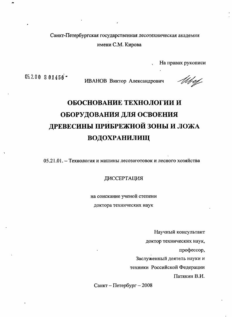 Обоснование технологии и оборудования для освоения древесины прибрежной зоны и ложа водохранилищ
