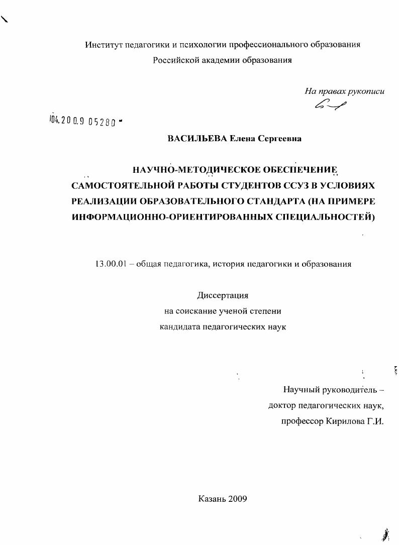 скачать диссертацию Научно-методическое обеспечение самостоятельной работы студентов ссуз в условиях реализации образовательного стандарта : на примере информационно-ориентированных специальностей Научно-методическое обеспечение самостоятельной работы студентов ссуз в условиях реализации образовательного стандарта : на примере информационно-ориентированных специальностей