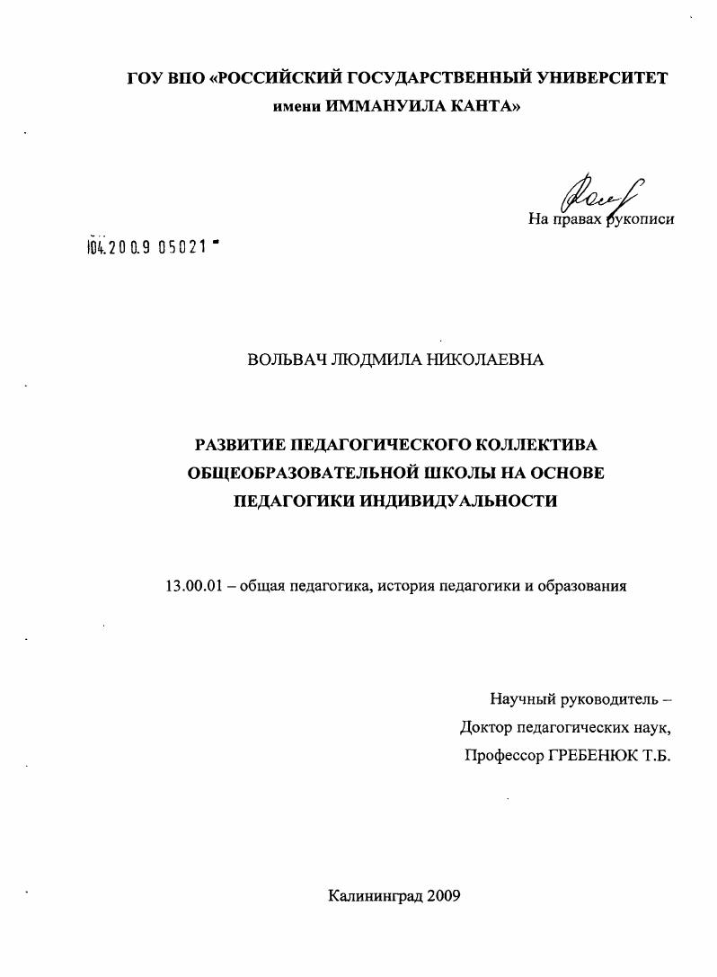 скачать диссертацию Развитие педагогического коллектива общеобразовательной школы на основе педагогики индивидуальности Развитие педагогического коллектива общеобразовательной школы на основе педагогики индивидуальности