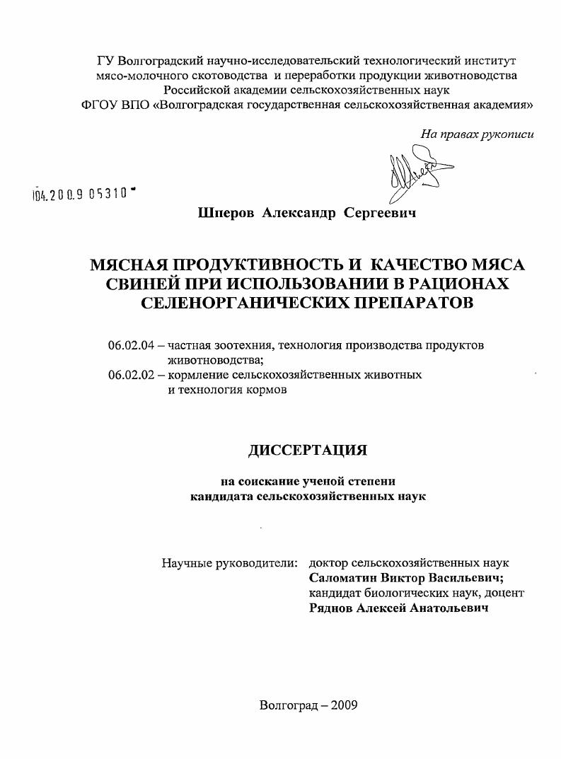 Мясная продуктивность и качество мяса свиней при использовании в рационах селенорганических препаратов